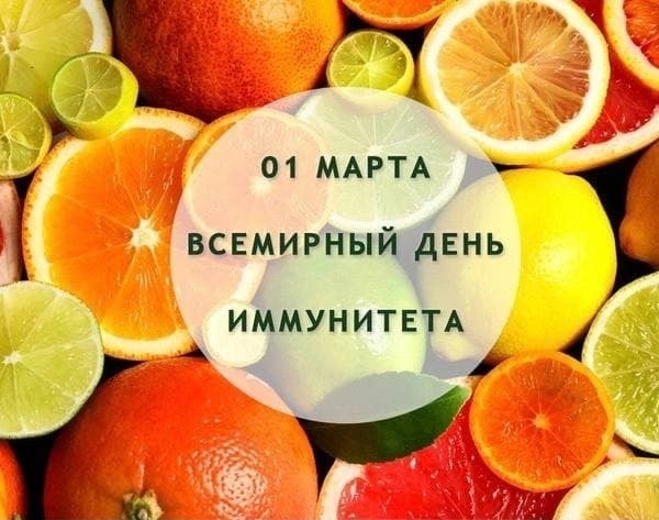 1 марта – Всемирный день иммунитета.
