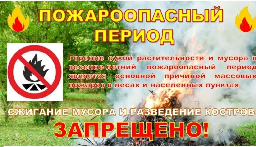 Пожароопасный период.